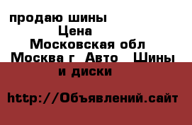 продаю шины hankook optimo › Цена ­ 5 600 - Московская обл., Москва г. Авто » Шины и диски   